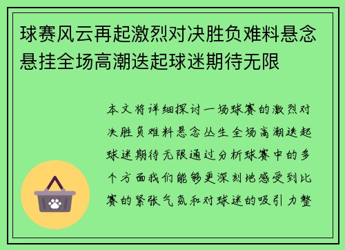球赛风云再起激烈对决胜负难料悬念悬挂全场高潮迭起球迷期待无限