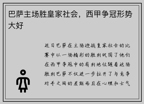 巴萨主场胜皇家社会，西甲争冠形势大好