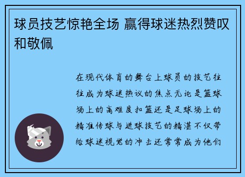 球员技艺惊艳全场 赢得球迷热烈赞叹和敬佩