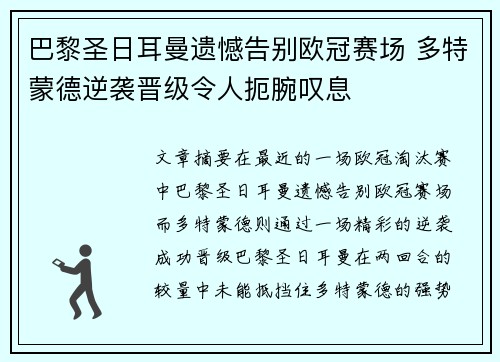 巴黎圣日耳曼遗憾告别欧冠赛场 多特蒙德逆袭晋级令人扼腕叹息
