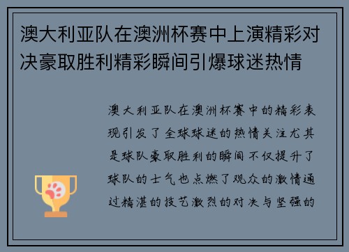 澳大利亚队在澳洲杯赛中上演精彩对决豪取胜利精彩瞬间引爆球迷热情
