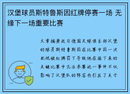 汉堡球员斯特鲁斯因红牌停赛一场 无缘下一场重要比赛