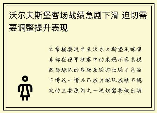 沃尔夫斯堡客场战绩急剧下滑 迫切需要调整提升表现
