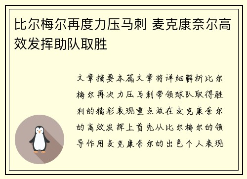 比尔梅尔再度力压马刺 麦克康奈尔高效发挥助队取胜