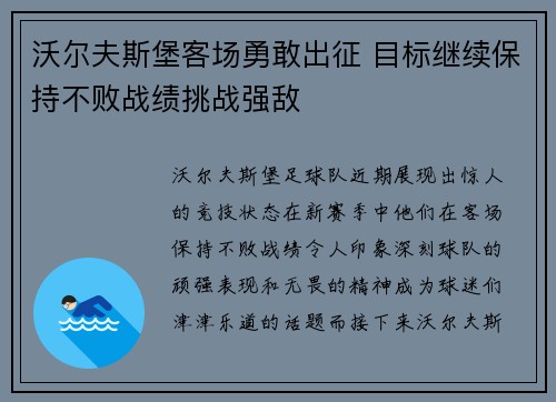 沃尔夫斯堡客场勇敢出征 目标继续保持不败战绩挑战强敌