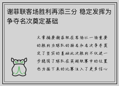 谢菲联客场胜利再添三分 稳定发挥为争夺名次奠定基础