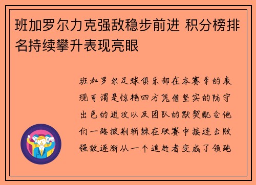 班加罗尔力克强敌稳步前进 积分榜排名持续攀升表现亮眼
