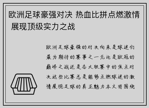 欧洲足球豪强对决 热血比拼点燃激情 展现顶级实力之战
