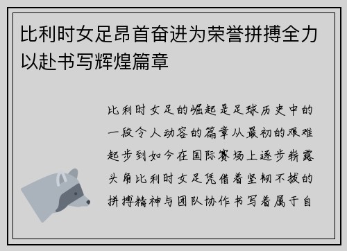 比利时女足昂首奋进为荣誉拼搏全力以赴书写辉煌篇章 比利时女足昂首奋进为荣誉拼搏全力以赴书写辉煌篇章