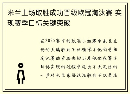 米兰主场取胜成功晋级欧冠淘汰赛 实现赛季目标关键突破